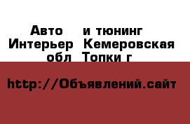 Авто GT и тюнинг - Интерьер. Кемеровская обл.,Топки г.